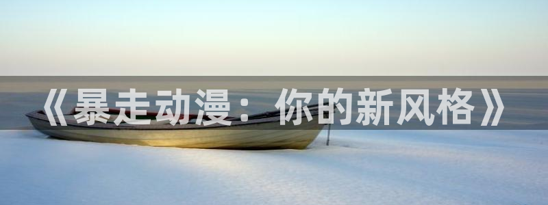 樱花动漫网风车动漫