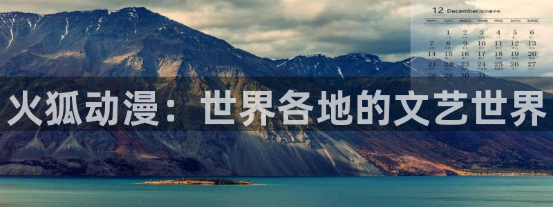 风车动漫污：火狐动漫：世界各地的文艺世界