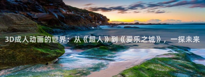 新风车动漫网：3D成人动画的世界：从《超人》到《爱乐之城》，一探未来