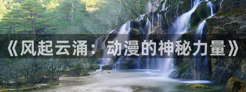 风车动漫网dm350：《风起云涌：动漫的神秘力量》