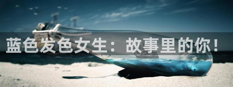 风车动漫手机版专注动漫的门户网站：蓝色发色女生：故事里的你！