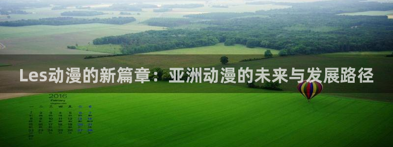 妻中蜜3风车动漫：Les动漫的新篇章：亚洲动漫的未来与发展路径